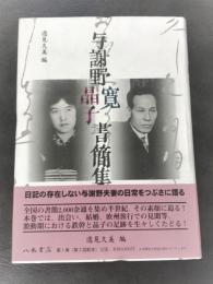 与謝野寛晶子書簡集成　１巻
