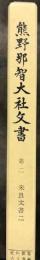 史料纂集古文書編３　熊野那智大社文書２

