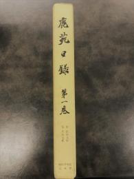 鹿苑日録１
