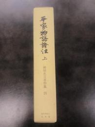 御橋悳言著作集４　平家物語証注　上
