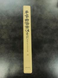 御橋悳言著作集７　平家物語証注　索引
