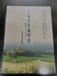 CD版　古代交通研究　創刊号～第6号
