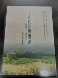 CD版　古代交通研究　創刊号～第6号
