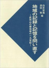 地域の記録と記憶を問い直す－武州山の根地域の一九世紀
