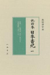 熱田本　日本書紀１