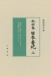 熱田本　日本書紀２