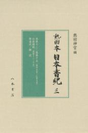 熱田本　日本書紀３