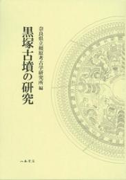 黒塚古墳の研究