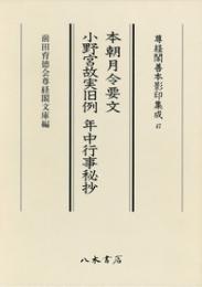 尊経閣善本影印集成　４７　本朝月令要文・小野宮故実旧例・年中行事秘抄〔第七輯　平安鎌倉儀式書〕
