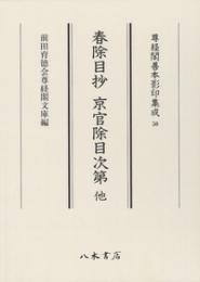 尊経閣善本影印集成　５０　春除目抄　京官除目次第　他〔第七輯　平安鎌倉儀式書〕