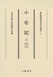 尊経閣善本影印集成　５７　小右記2〔第八輯　平安古記録〕
