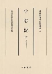 尊経閣善本影印集成　６２　小右記7〔第八輯　平安古記録〕
