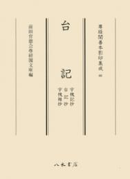尊経閣善本影印集成　６６　台記（宇槐記抄・台記抄・宇槐雑抄）〔第八輯　平安古記録〕