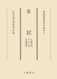 尊経閣善本影印集成　６６　台記（宇槐記抄・台記抄・宇槐雑抄）〔第八輯　平安古記録〕