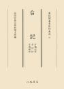 尊経閣善本影印集成　６６　台記（宇槐記抄・台記抄・宇槐雑抄）〔第八輯　平安古記録〕