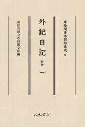 尊経閣善本影印集成　７２　外記日記（新抄）1〔第九輯　鎌倉室町古記録〕