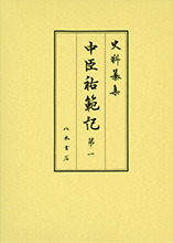 史料纂集古記録編１８１　中臣祐範記１