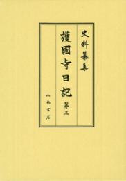 史料纂集古記録編１８４　護国寺日記３
