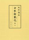 史料纂集古記録編１９２　中臣祐範記３
