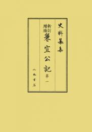 史料纂集古記録編１９６　新訂増補兼宣公記１