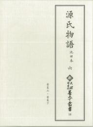 新天理図書館善本叢書１８　源氏物語　池田本六