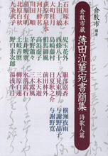 倉敷市蔵薄田泣菫宛書簡集　詩歌人篇
