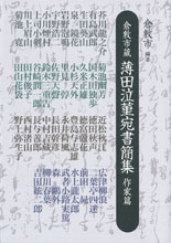 倉敷市蔵薄田泣菫宛書簡集　作家篇
