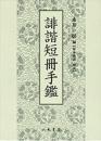 誹諧短冊手鑑<br />
