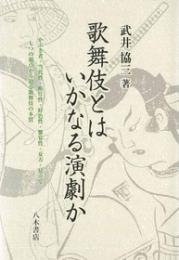 歌舞伎とはいかなる演劇か