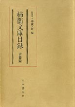 柿衞文庫目録　書冊篇
