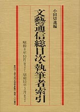 文藝通信総目次・執筆者索引