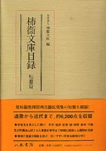 柿衞文庫目録　短冊篇
