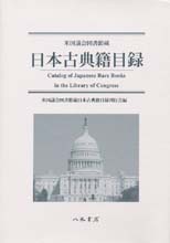 米国議会図書館蔵　日本古典籍目録
