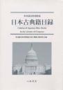 米国議会図書館蔵　日本古典籍目録<br />
