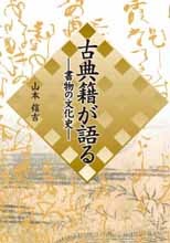 古典籍が語る―書物の文化史―
