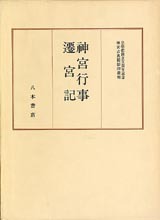 神宮古典籍影印叢刊4　神宮行事・遷宮記
