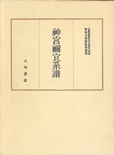 神宮古典籍影印叢刊5　神宮禰宜系譜
