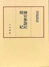 神宮古典籍影印叢刊7　神宮参詣記・服紀
