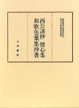 神宮古典籍影印叢刊9　西公談抄・発心集・和歌色葉集抄書
