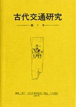 古代交通研究　第7号

