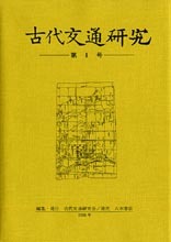 古代交通研究　第8号
