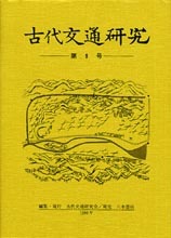 古代交通研究　第9号
