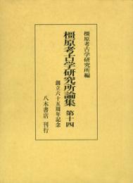 橿原考古学研究所論集　第14