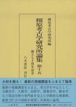 橿原考古学研究所論集　第15
