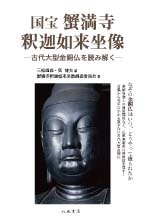 国宝　蟹満寺釈迦如来坐像－古代大型金銅仏を読み解く－