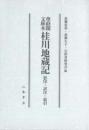 尊経閣文庫本　桂川地蔵記　影印・訳注・索引<br />
