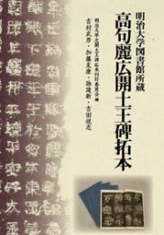 明治大学図書館所蔵　高句麗広開土王碑拓本