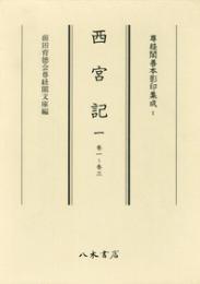 尊経閣善本影印集成1　西宮記1〔第一輯　儀式書〕