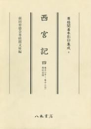 尊経閣善本影印集成4　西宮記4〔第一輯　儀式書〕