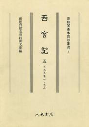 尊経閣善本影印集成5　西宮記5〔第一輯　儀式書〕